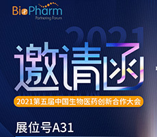 博大博聚現誠邀您參加2021第五屆中國生物醫藥創新合作大會