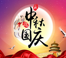 迎中秋，賀國慶！
