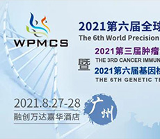 博大博聚誠邀您一起參加2021第六屆全球精準醫療峰會
