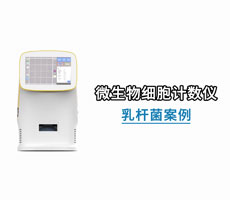 案例分享：微生物細胞計數儀-乳桿菌案例